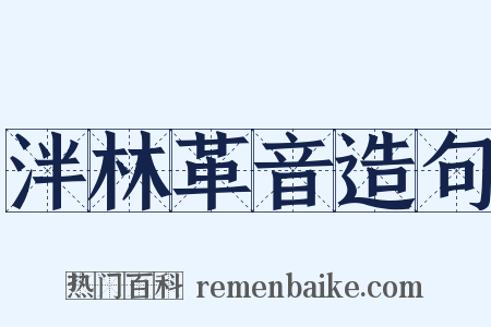 泮林革音造句是什么意思的图片